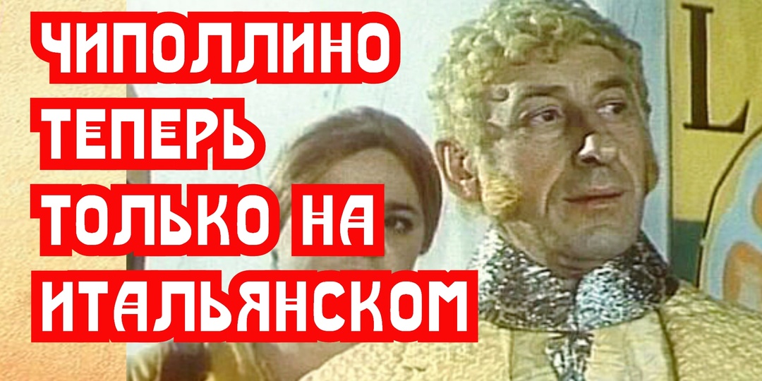 Чиполлино на Литресе теперь на итальянском