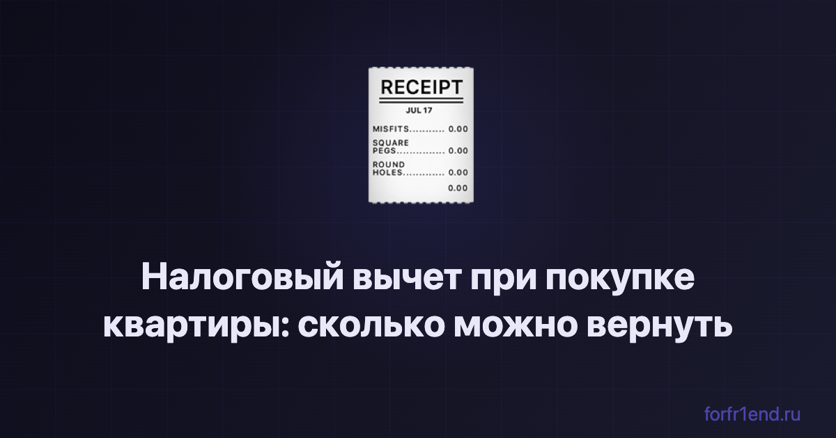 Налоговый вычет при покупке квартиры: сколько денег можно вернуть и как это сделать. forfr1end.ru/tax-deduction/