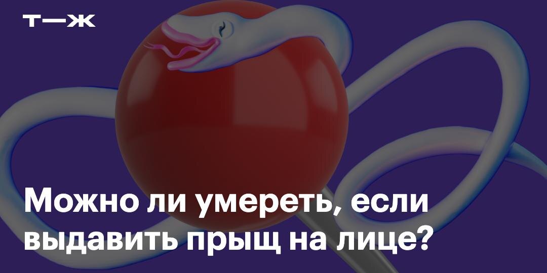 На самом деле история с выдавливанием прыщей в знаменитом «треугольнике смерти» не настолько страшна, как ее привыкли подавать в интернете