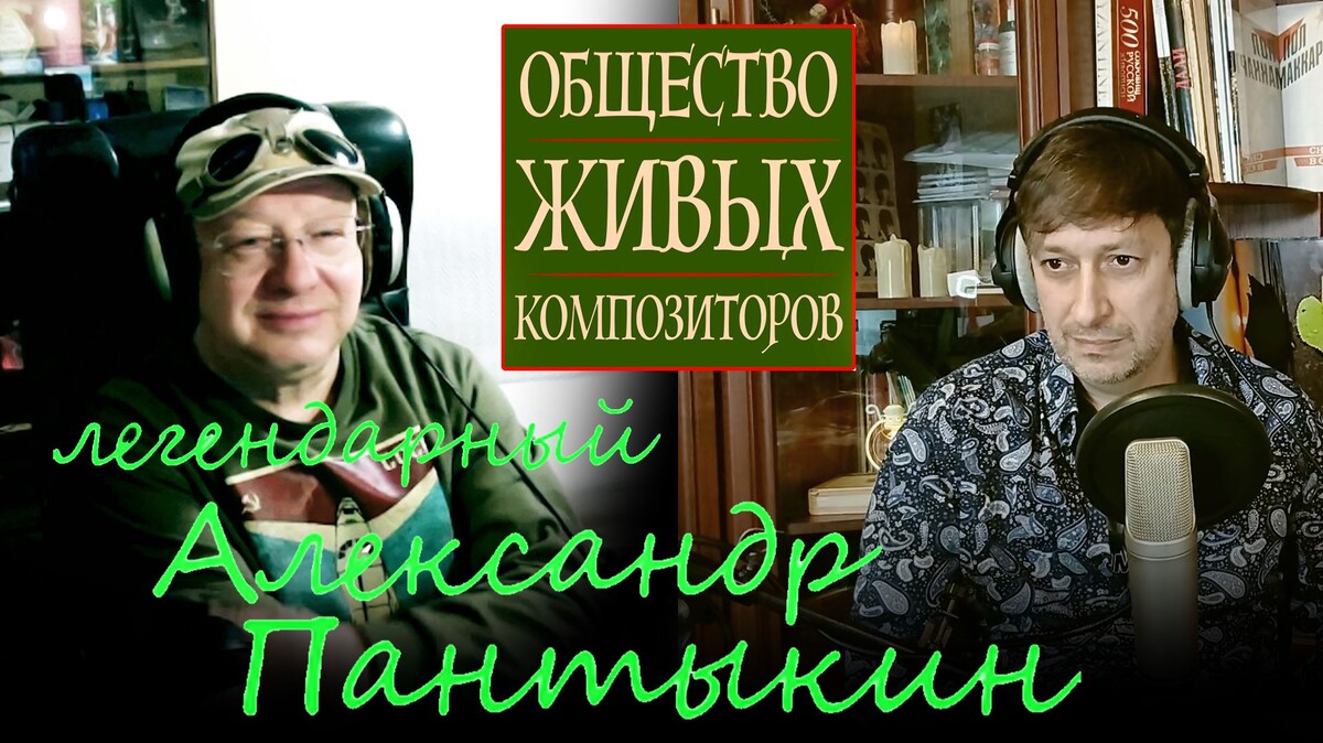 Александр Пантыкин и Илья Соколов. Трансляция подкаста Общество живых композиторов