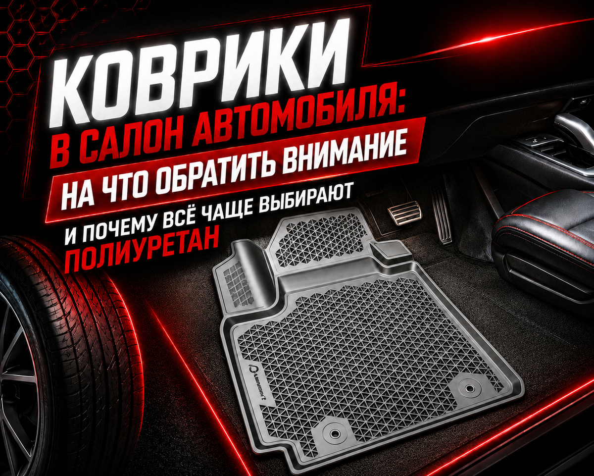 Автомобильные коврики кажутся простой деталью, пока в салоне не появляется вода, грязь, песок, реагенты или неприятный запах. На практике именно коврики каждый день защищают покрытие пола, помогают сохранить чистоту и влияют на комфорт поездки.
Сегодня водители всё чаще выбирают не обычную резину и не текстиль, а современные коврики из полиуретана. Почему этот материал стал таким популярным и на что стоит смотреть при покупке — разберём подробно.
