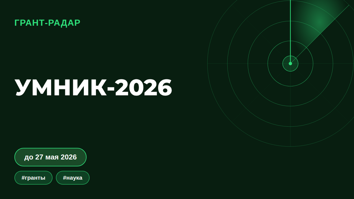 УМНИК-2026: 500 000 рублей молодому учёному на научно-исследовательскую работу