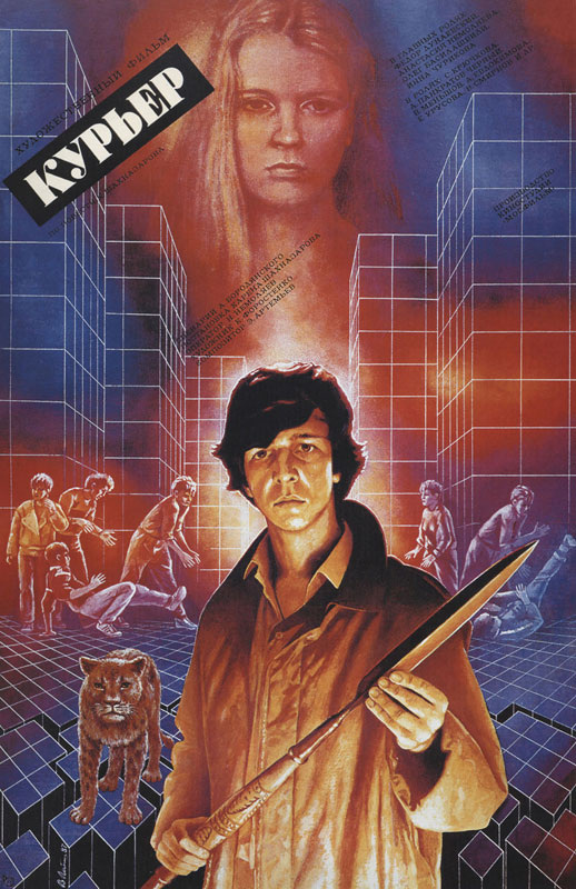 «Курьер» — советская лирическая комедия 1986 года режиссёра Карена Шахназарова по сценарию Александра Бородянского и одноимённой повести самого Шахназарова, опубликованной в апрельском номере журнала «Юность» в 1982 году. Фильм посвящён проблемам советской молодёжи и был снят Творческим объединением комедийных и музыкальных фильмов киностудии «Мосфильм» в период с мая по сентябрь 1986 года. Является одним из первых советских фильмов, в котором был показан брейк-данс.
