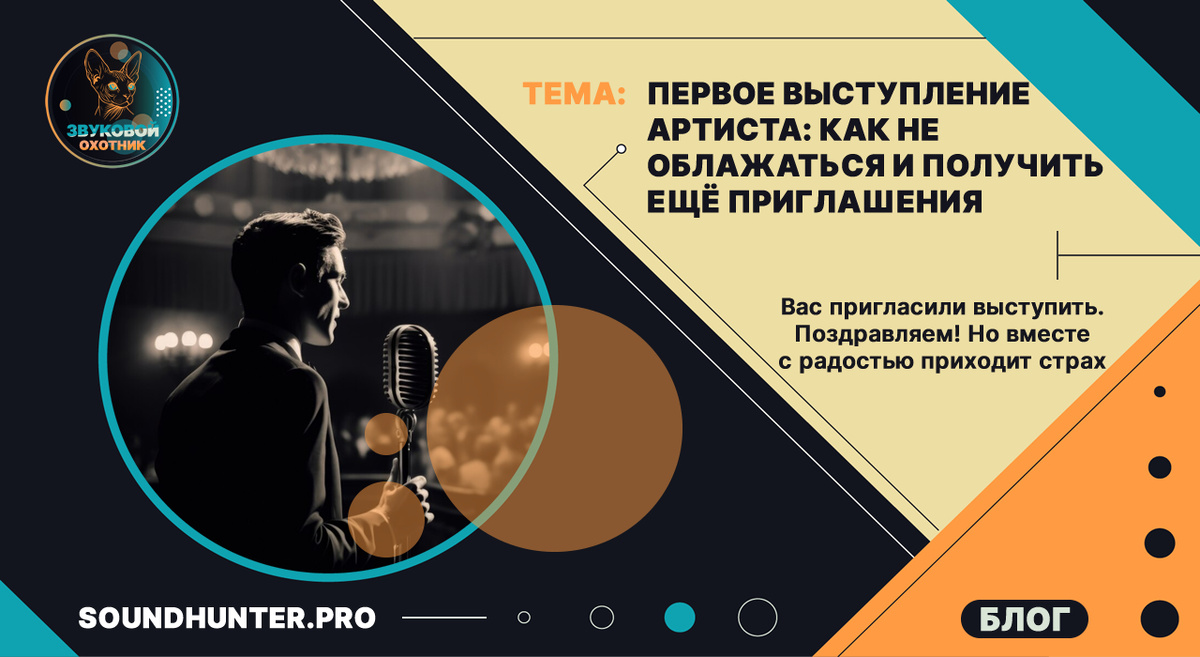 Первое выступление артиста: Как не облажаться и получить ещё приглашения