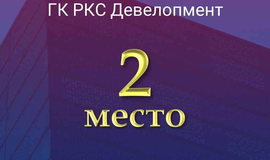 🏠 ГК «РКС Девелопмент» — в числе лидеров строительного рынка Тверской области