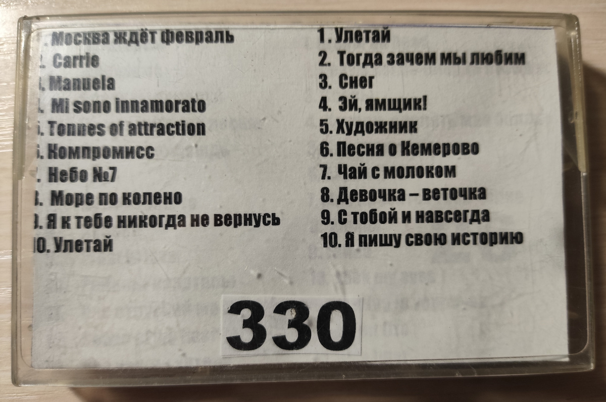 Песни кассеты № 330