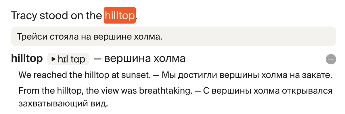 В предложении мне было не понятно слово hilltop. Поэтому я нажал на него и получил и перевод предложения и перевод слова.