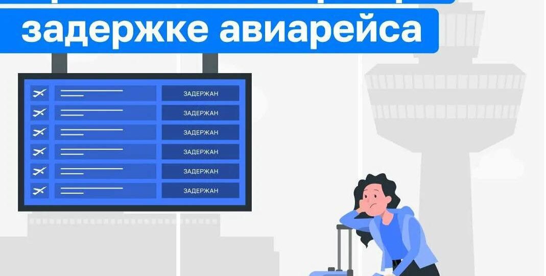 ЧТО ДЕЛАТЬ, ЕСЛИ РЕЙС ЗАДЕРЖАЛИ