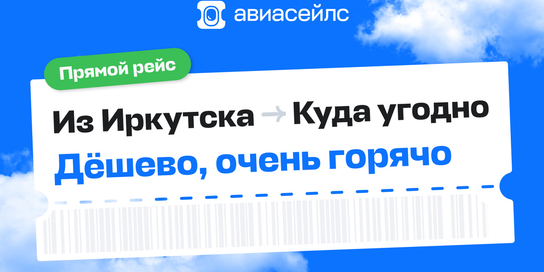 Подборка дешёвых билетов из Иркутска