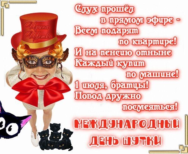 День шутки.
