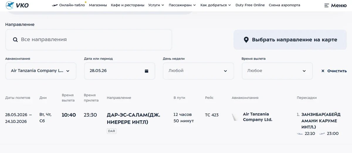    Рейсы Air Tanzania. Скрин с сайта аэропорта Внуково