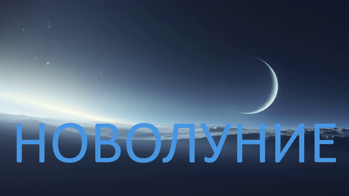 Новолуние. Фото uralpress.ru