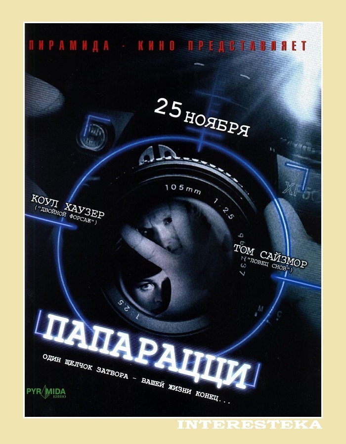 ОДИН ЩЕЛЧОК ЗАТВОРА – ВАШЕЙ ЖИЗНИ КОНЕЦ… (ONE GOOD SHOT DESERVES ANOTHER).
«Папарацци», кинофильм режиссёра Пола Абаскал (США, 2004г)