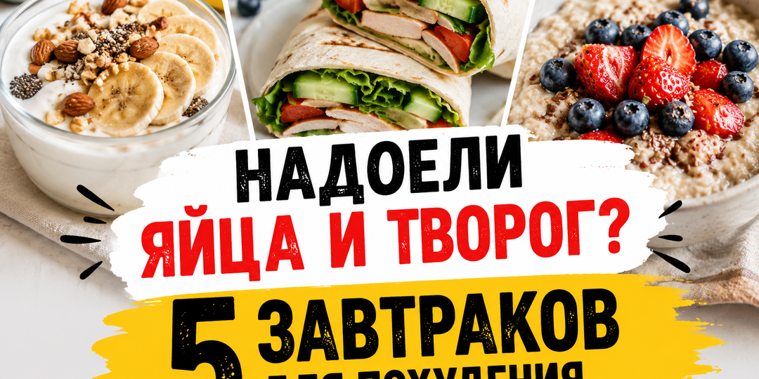 Надоели яйца и творог? 5 завтраков для похудения, после которых не тянет к сладкому