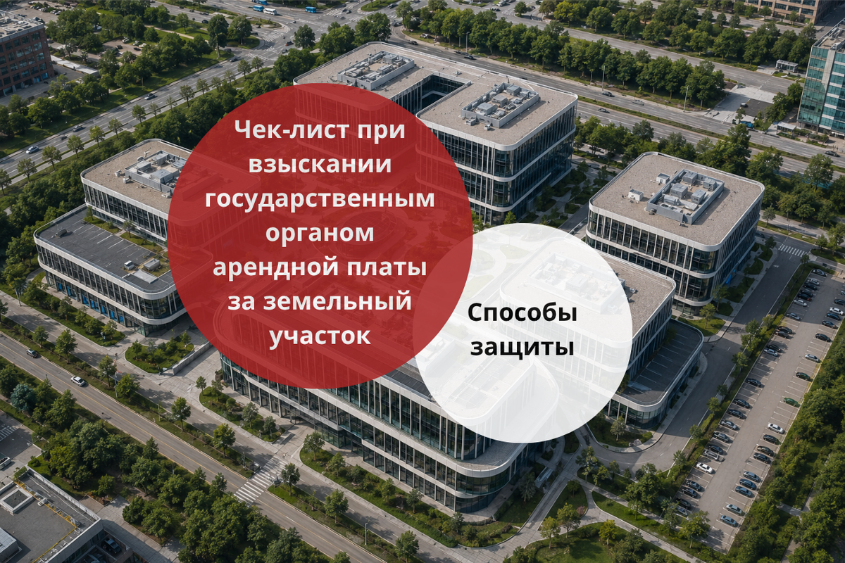 Чек-лист при взыскании государственным органом арендной платы за земельный участок / Правовой центр «Два М»
