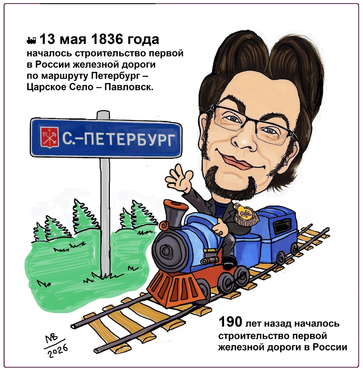 190 лет назад началось строительство первой железной дороги в России

🚂 13 мая 1836 года началось строительство первой в России железной дороги по маршруту Петербург – Царское Село – Павловск. 