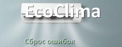 
Как на кондиционере EcoClima исправить ошибку и сбросить коды EL, EC, E4, E5, DF, F0, H3, F1