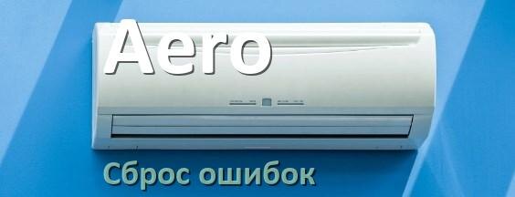 
Как на кондиционере Aero исправить ошибку и сбросить коды EL, EC, E4, E5, F0, DF, F1, H3