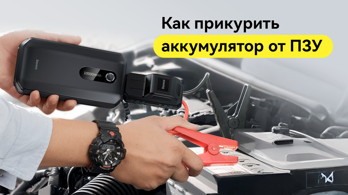 Как прикурить автомобиль от ПЗУ