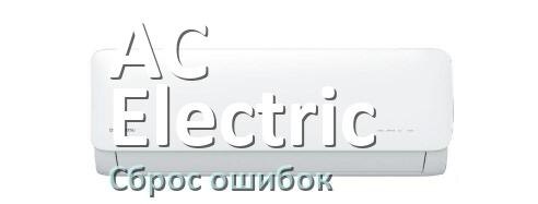 
Как на кондиционере AC Electric исправить ошибку и сбросить коды EC, EL, E4, E5, DF, F0, F1, H3