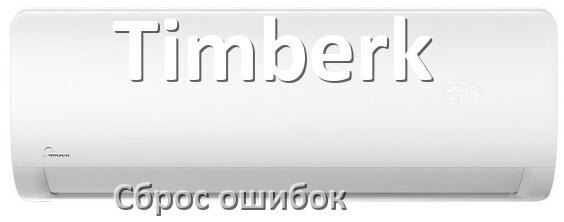 
Как на кондиционере Timberk исправить ошибку и сбросить коды EC, EL, E4, E5, F0, DF, F1, H3