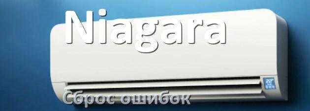 
Как на кондиционере Niagara исправить ошибку и сбросить коды EC, EL, E4, E5, F0, DF, F1, H3