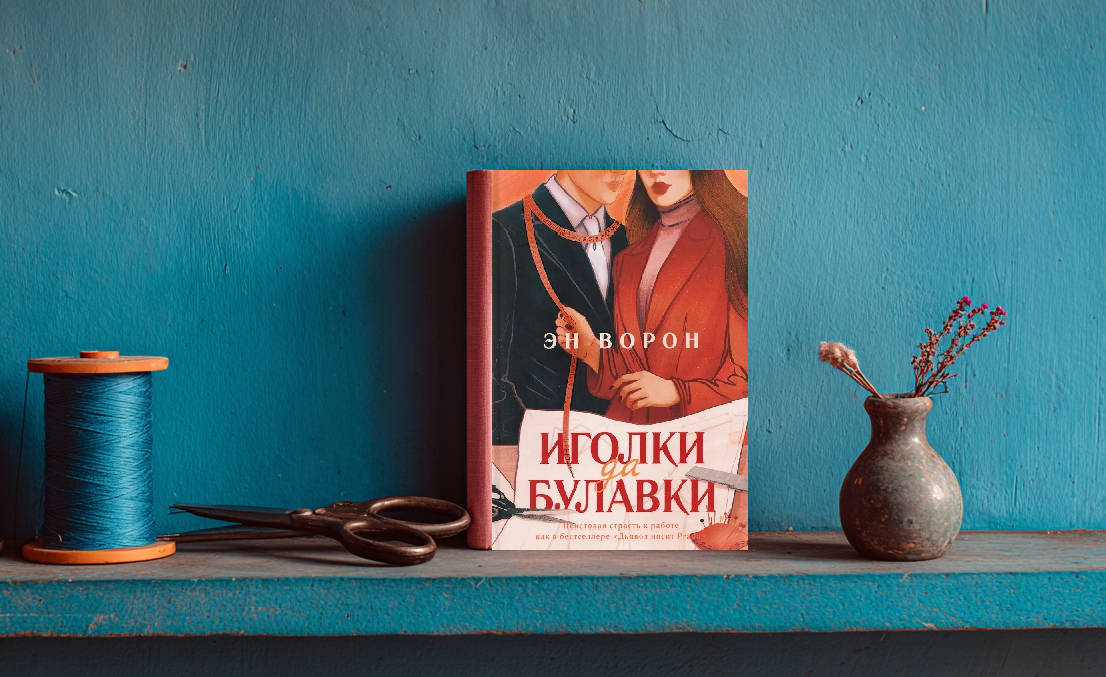 «Иголки да булавки» Эн Ворон 