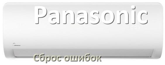 
Как на кондиционере Panasonic исправить ошибку и сбросить коды EC, EL, E5, E4, DF, F0, H3, F1