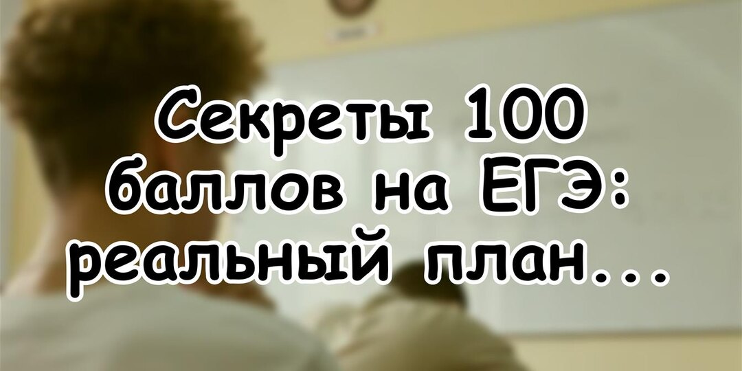 Секреты 100 баллов на ЕГЭ: реальный план подготовки от стобалльницы