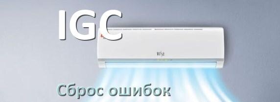 
Как на кондиционере IGC исправить ошибку и сбросить коды EC, EL, E5, E4, F0, DF, F1, H3