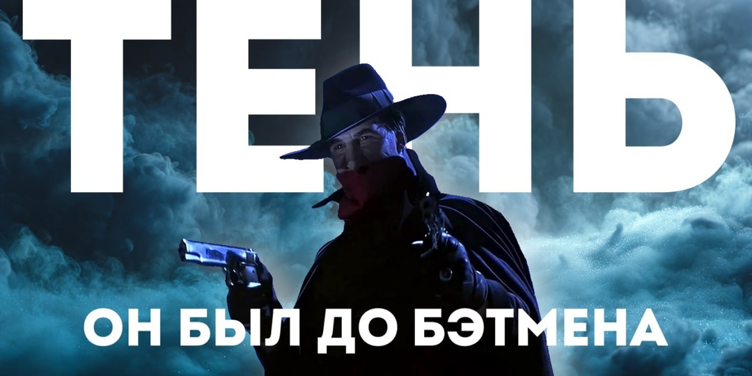 Кто знает, какое зло таится в сердцах людей? Тень знает