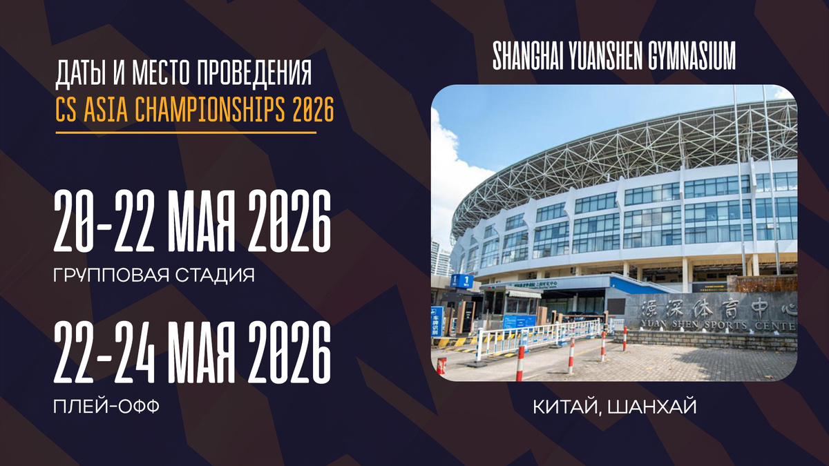     CS Asia Championships 2026 пройдёт с 20 по 24 мая 2026 года в Китае, в городе Шанхай
