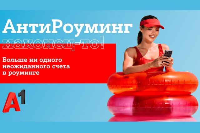 Путешествуйте спокойно: «АнтиРоуминг» от A1 уже работает