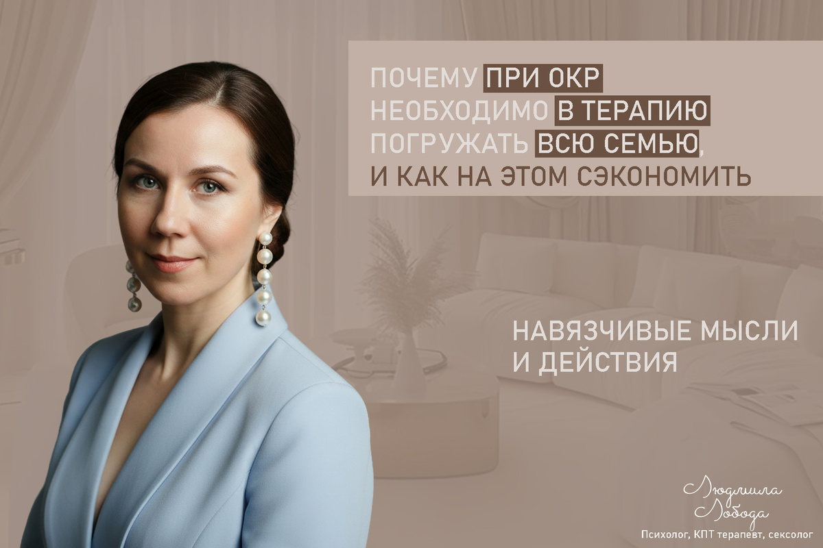 Людмила Лобода, дипломированный КПТ терапевт, детский и семейный психолог, психолог клинического направления, сексолог, секс-терапевт, бизнес-психолог, к.э.н, МА. Работаю с ОКР, тревогой и депрессией, РПП, фобиями, низкой самооценкой, семейными и интимными проблемами. Ссылка для записи на консультацию - внизу статьи.