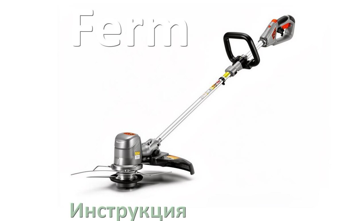 
Инструкция по эксплуатации триммера Ferm руководство пользователя на русском