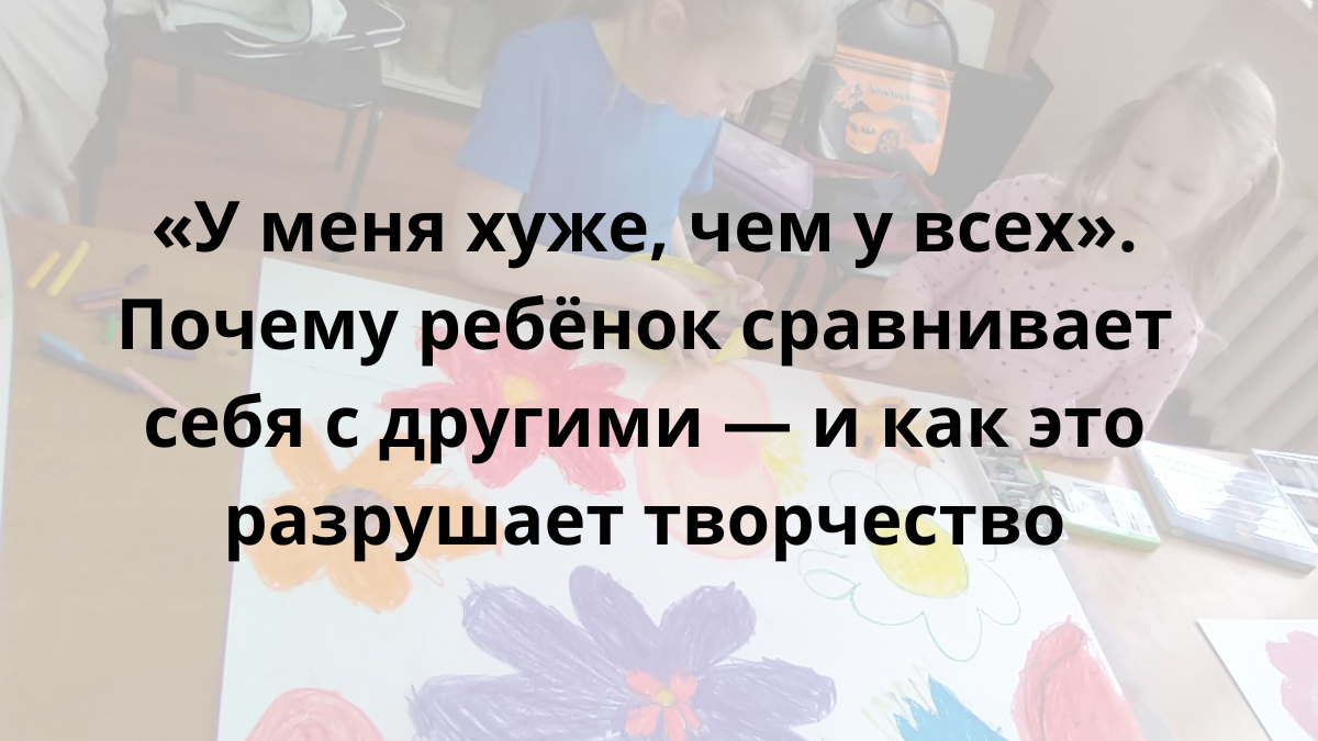 Почему ребёнок сравнивает себя с другими?