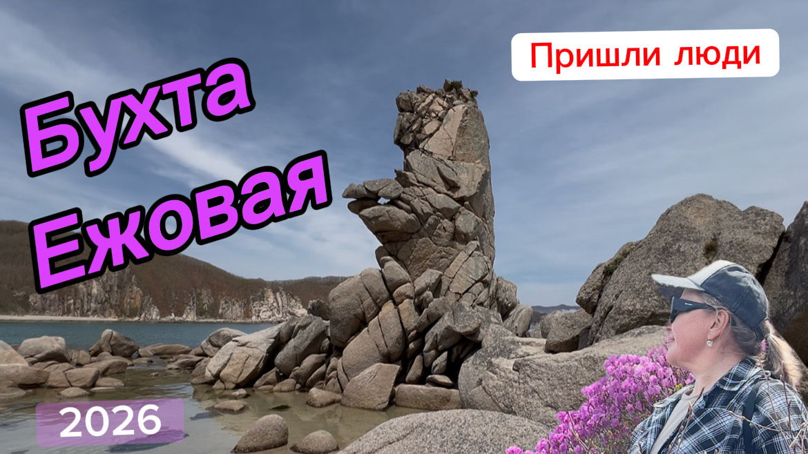 май 2026г. Я на Ежовой