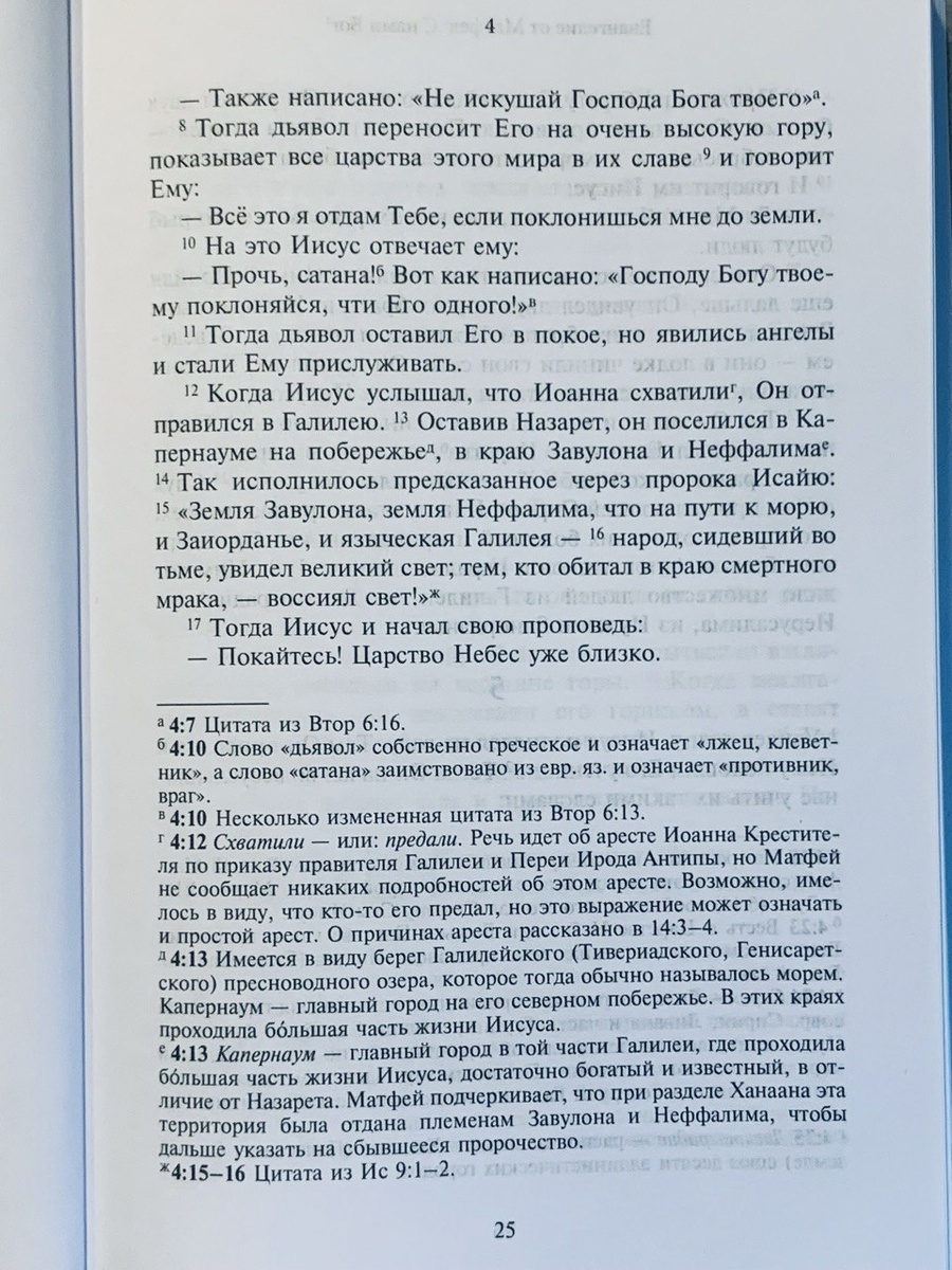 Фрагмент текста из издания: Новый Завет / пер. и коммент. А. С. Десницкого. — М.: ГРАНАТ, 2025.