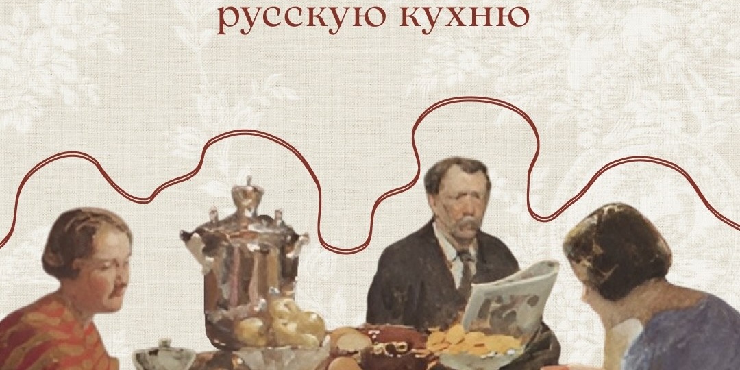 «Подарок молодым хозяйкам» — рецепты из книги, которая изменила русскую кухню