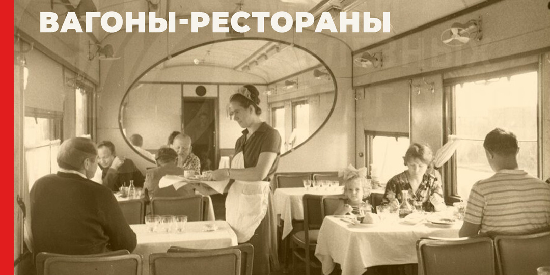 Вагоны-рестораны и «народная» еда в пути