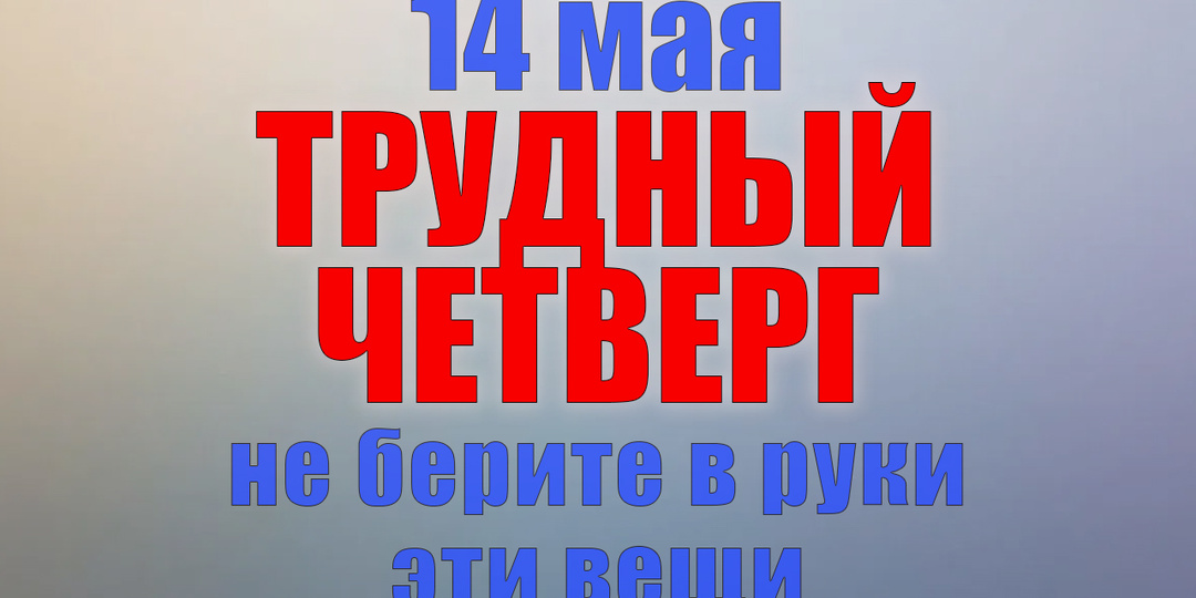 14 мая. Что нельзя делать 14 мая. Народные традиции, приметы и молитвы