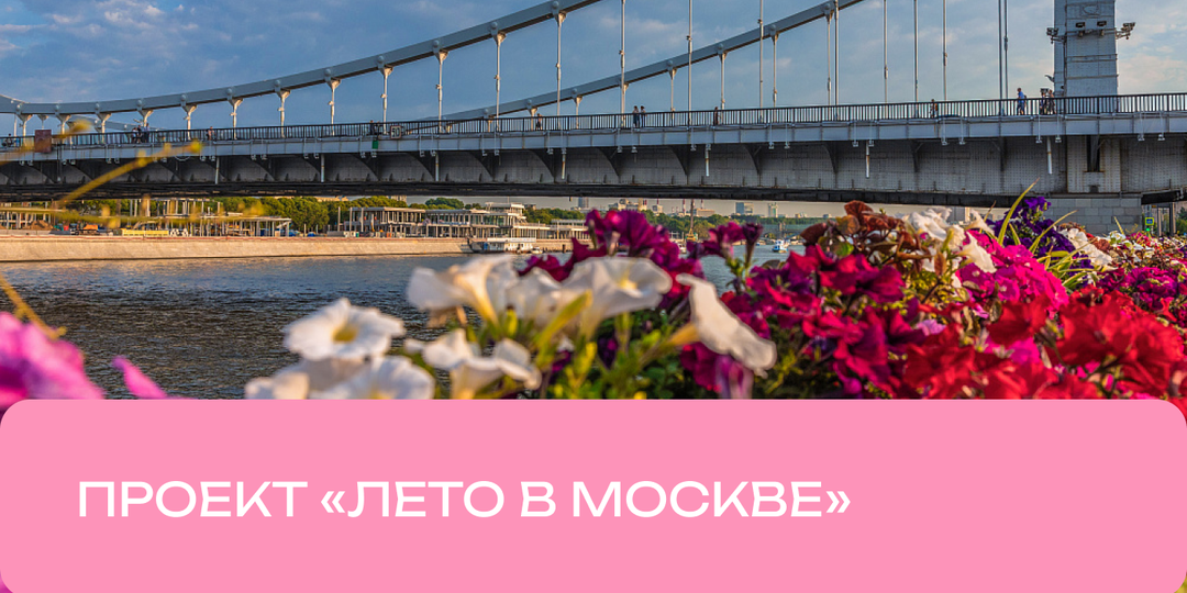 «Лето в Москве»: чем заняться в столице в этот жаркий сезон
