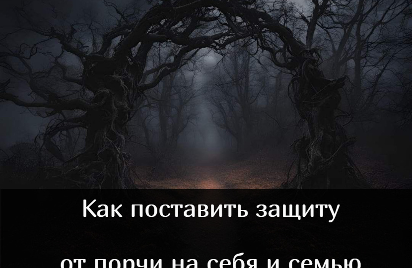 Как поставить защиту от порчи на себя и семью