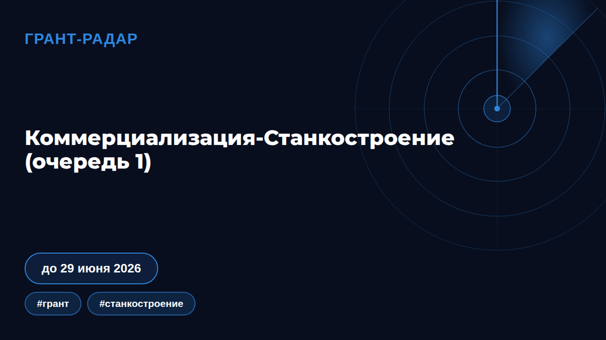 Грант до 50 млн на станки и роботов: разбираем «Коммерциализация-Станкостроение» 2026
