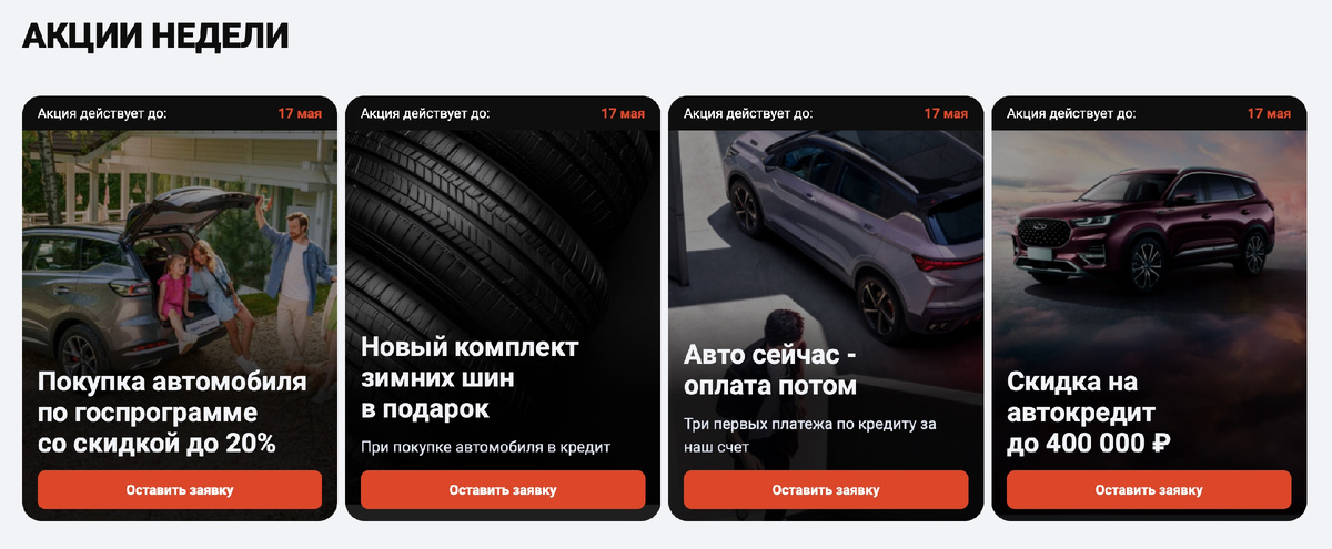Раздел «Акции недели» на сайте: стандартный для мультибрендов набор — госпрограмма со скидкой 20%, зимняя резина в подарок, КАСКО, скидка за оформление кредита.