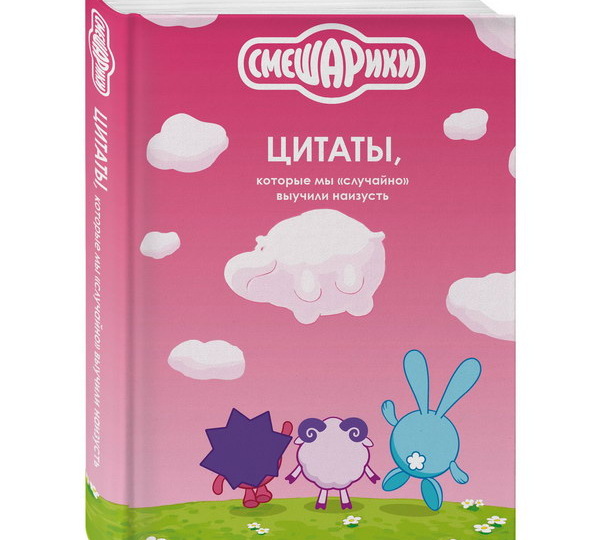 Цитаты из «Смешариков» собрали в книгу