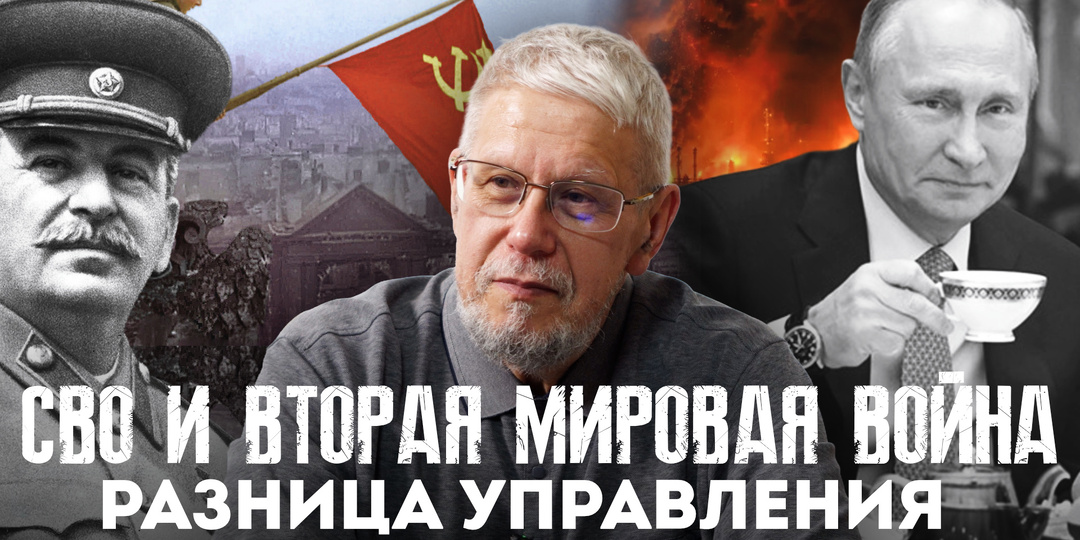 СВО И ВТОРАЯ МИРОВАЯ ВОЙНА. РАЗНИЦА УПРАВЛЕНИЯ.