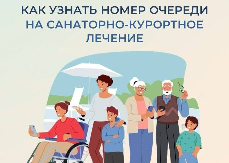 Как узнать номер очереди на санаторно-курортное лечение жителям Тюменской области