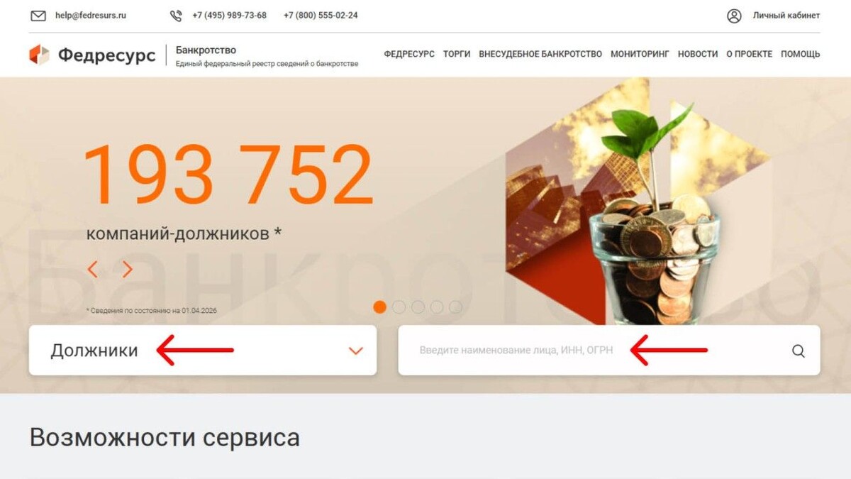 Проверить человека или организацию может любой. Источник: bankrot.fedresurs.ru📷
