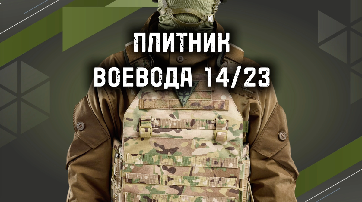 Купить Плитник Воевода 14/23